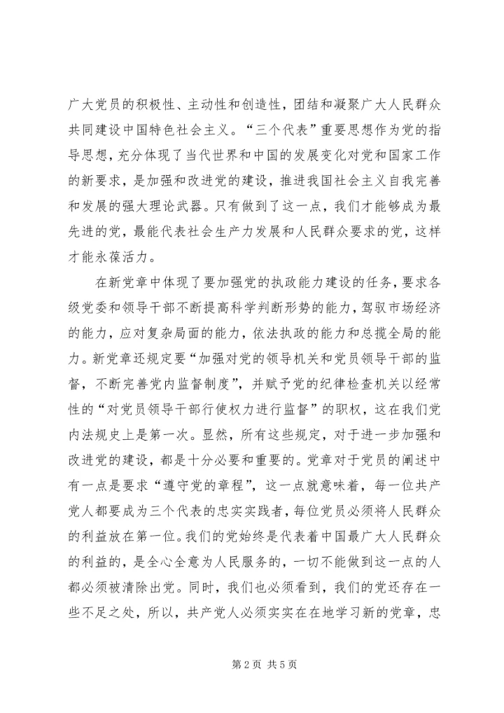 学习新党章心得体会_1 (3).docx