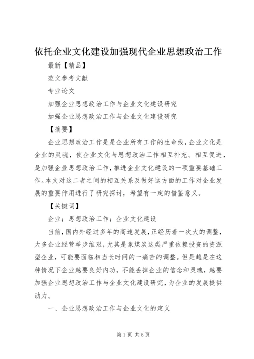 依托企业文化建设加强现代企业思想政治工作 (3).docx