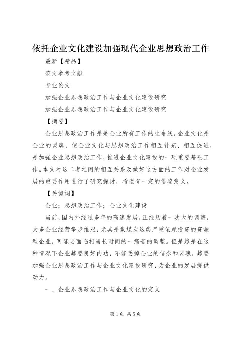 依托企业文化建设加强现代企业思想政治工作 (3).docx