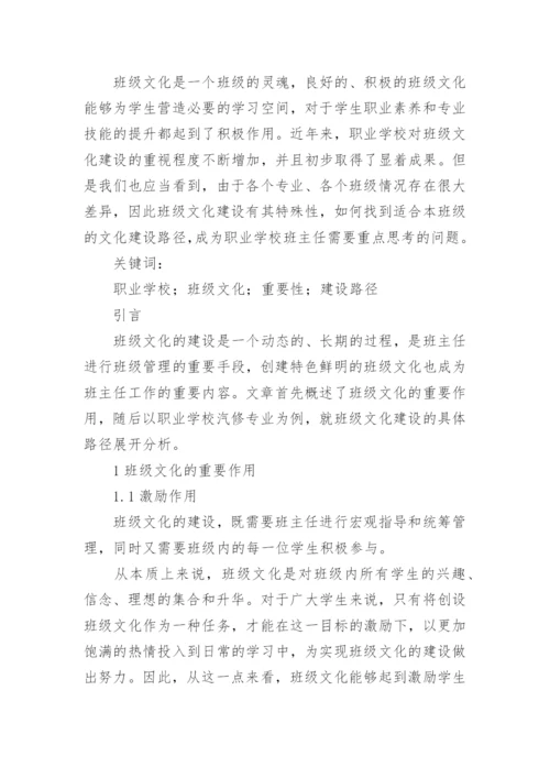 浅谈班级文化建设论文.docx