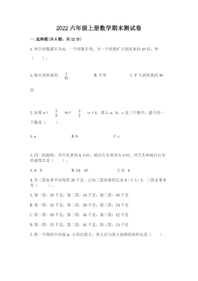 2022六年级上册数学期末测试卷及参考答案（达标题）.docx