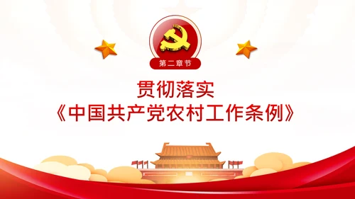 学习解读中国共产党农村工作条例PPT模板