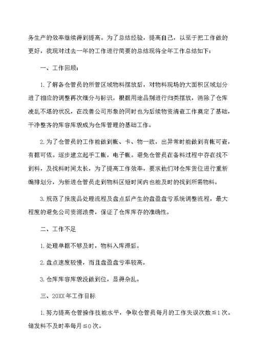 仓库个人工作总结3篇