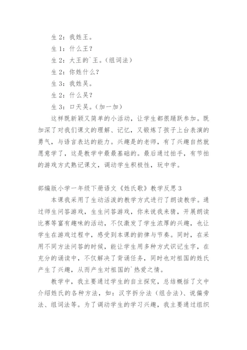 部编版小学一年级下册语文《姓氏歌》教学反思.docx