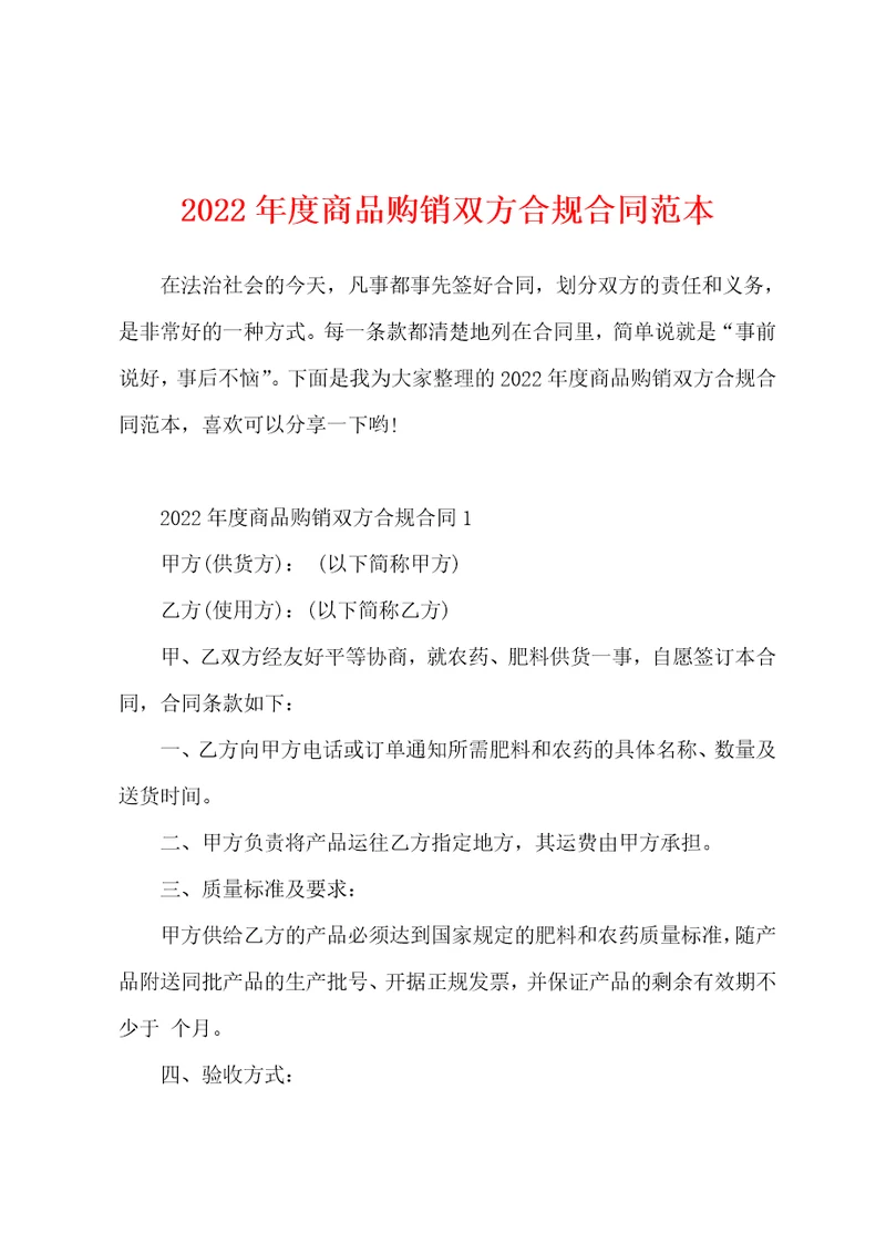 2022年度商品购销双方合规合同范本