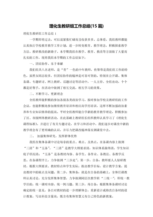 理化生教研组工作总结(15篇).docx