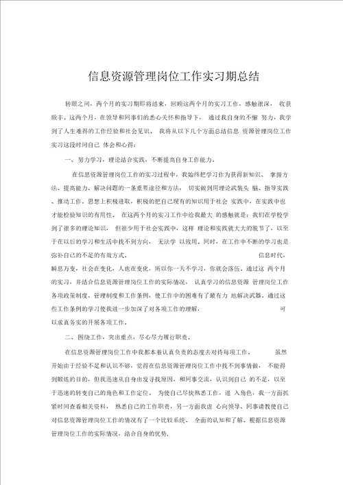 信息资源管理专业实习总结范文