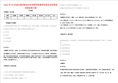 2021年09月湖北黄冈职业技术学院招考聘用实验实训指导老师强化练习卷第62期