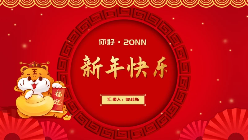 红色中国风虎年新年节日庆典PPT模板