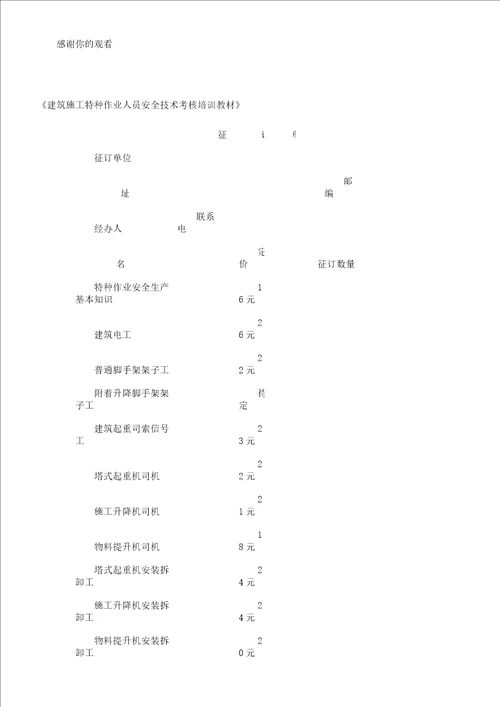 建筑施工特种作业人员安全技术考核培训教材