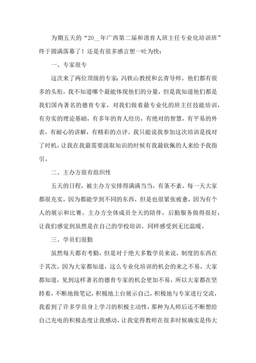 关于班主任培训心得体会模板8篇.docx