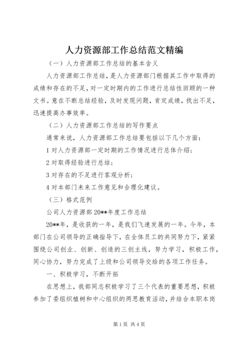 人力资源部工作总结范文精编.docx