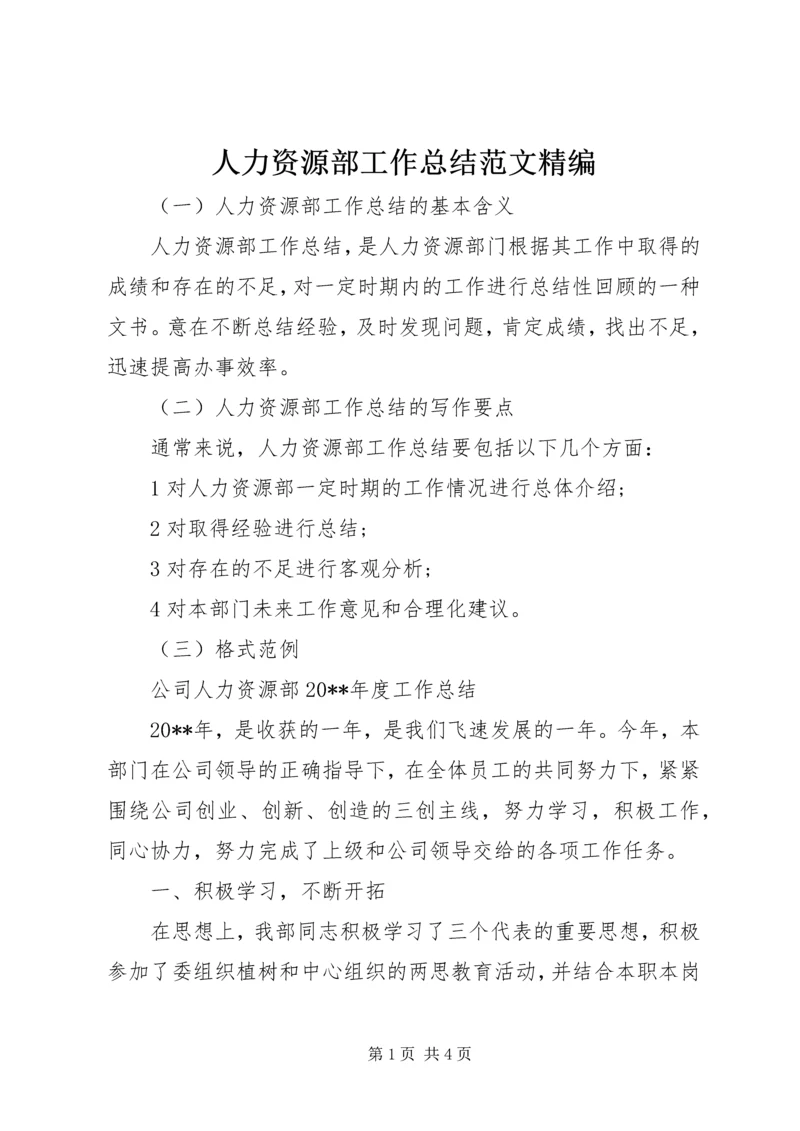 人力资源部工作总结范文精编.docx