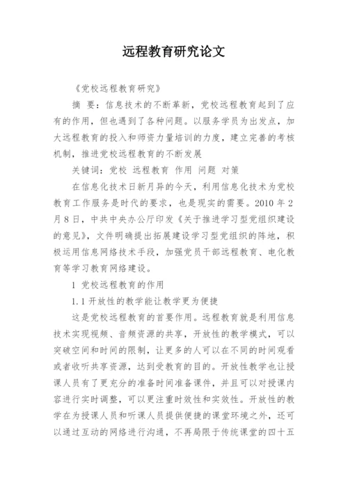 远程教育研究论文.docx