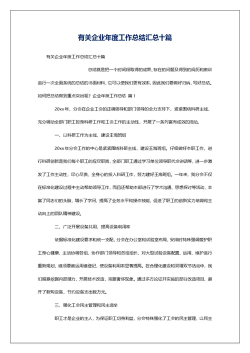 有关企业年度工作总结汇总十篇