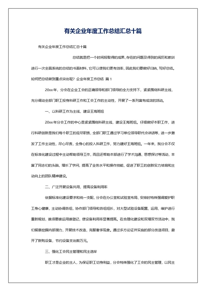 有关企业年度工作总结汇总十篇