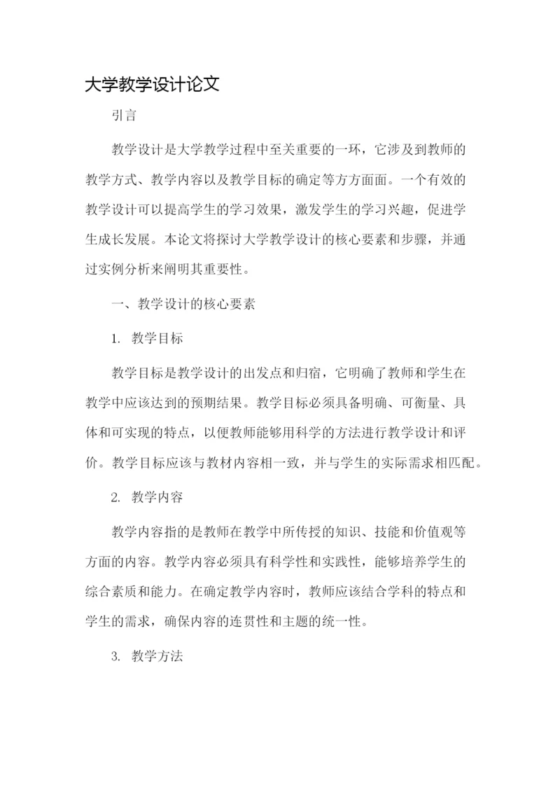 大学教学设计论文.docx