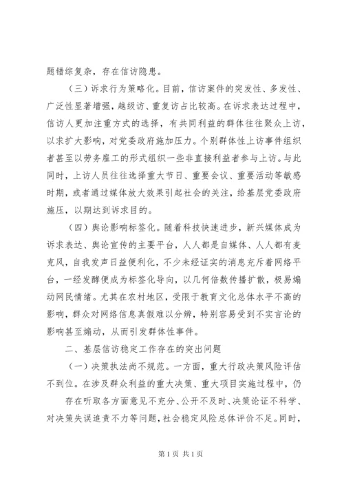 当前基层信访稳定工作的调研报告.docx