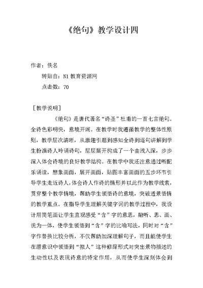 《绝句》教学设计四