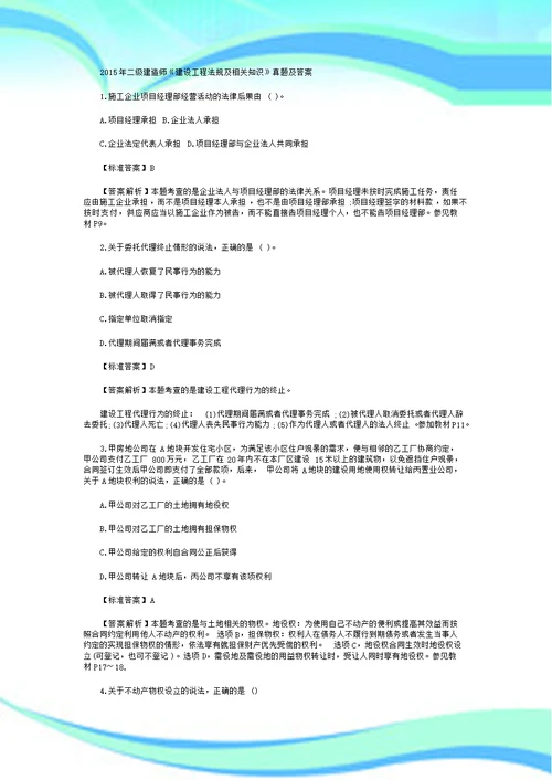 二级建造师建设工程法规及相关知识真题及标准答案