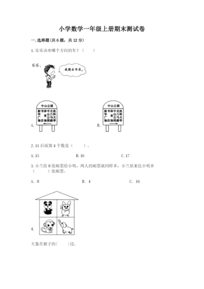 小学数学一年级上册期末测试卷附参考答案（黄金题型）.docx