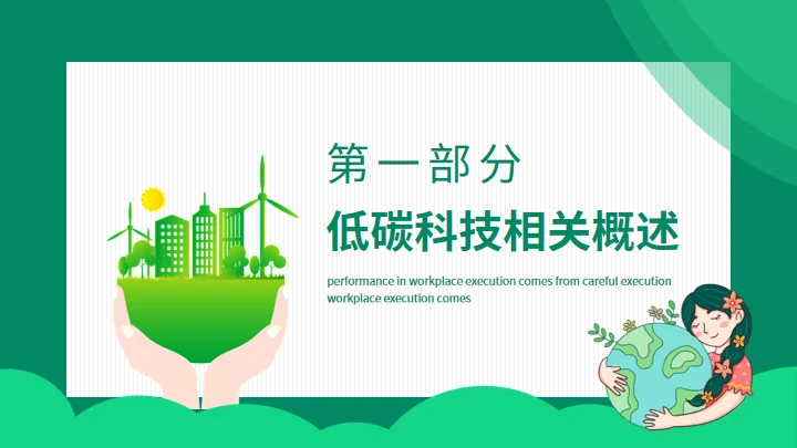 双碳目标环境保护主题班会通用PPT模板
