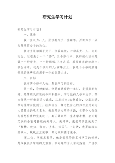 研究生学习计划.docx