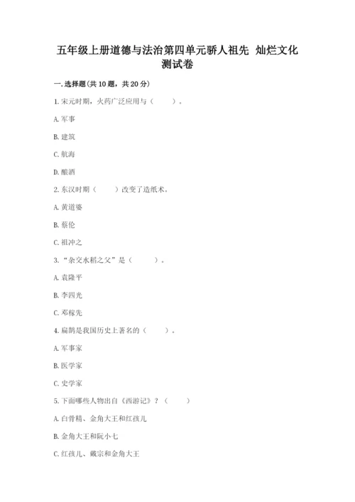 五年级上册道德与法治第四单元骄人祖先 灿烂文化测试卷附答案（精练）.docx