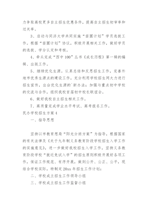 民办学校招生方案.docx