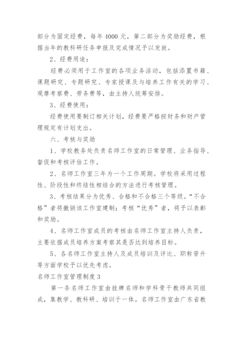 名师工作室管理制度_1.docx