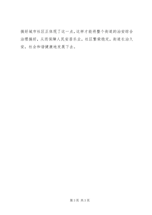 社区治安管治工作体会.docx