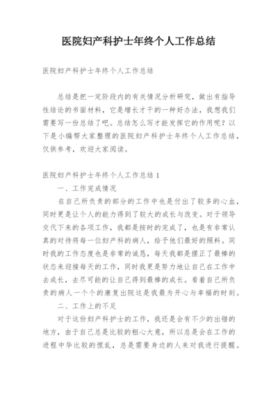 医院妇产科护士年终个人工作总结.docx