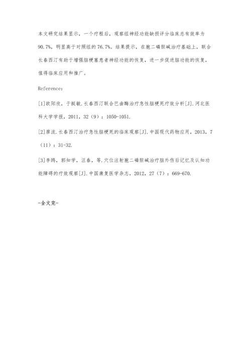 浅谈长春西汀与胞二磷胆碱治疗脑梗塞对脑功能恢复的效果.docx