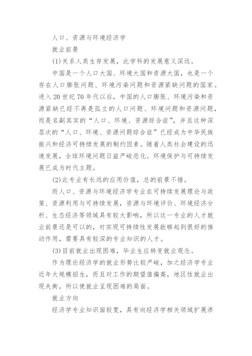 经济学专业就业方向.docx