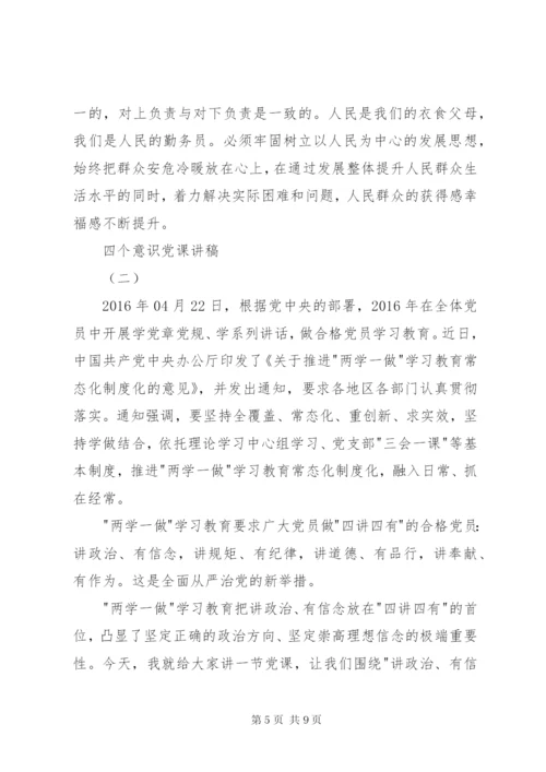 四个意识党课讲稿.docx