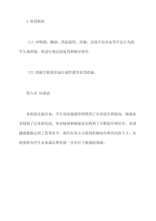 学生体质健康管理制度