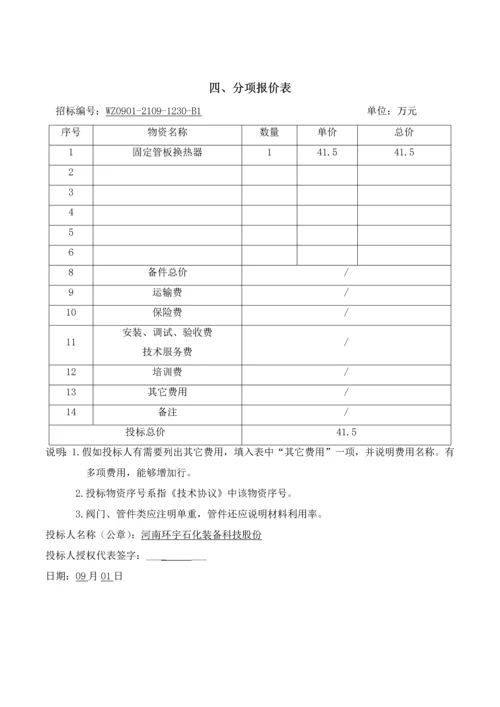 乙烯所需换热器项目商务投标文件模板.docx