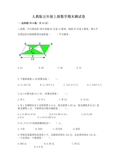 人教版五年级上册数学期末测试卷【培优b卷】.docx