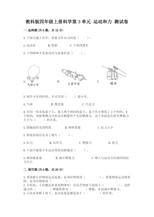 教科版四年级上册科学第3单元 运动和力 测试卷【含答案】.docx