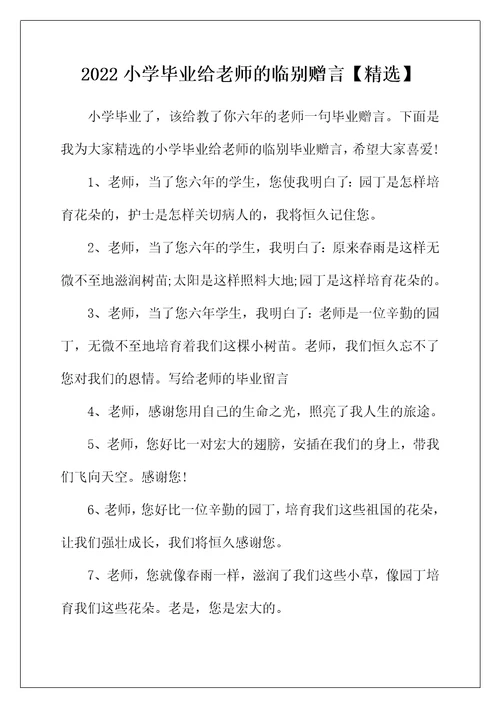 2022年小学毕业给老师的临别赠言【精选】