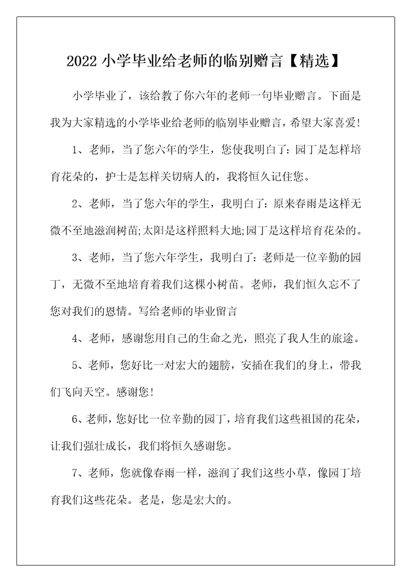 2022年小学毕业给老师的临别赠言【精选】