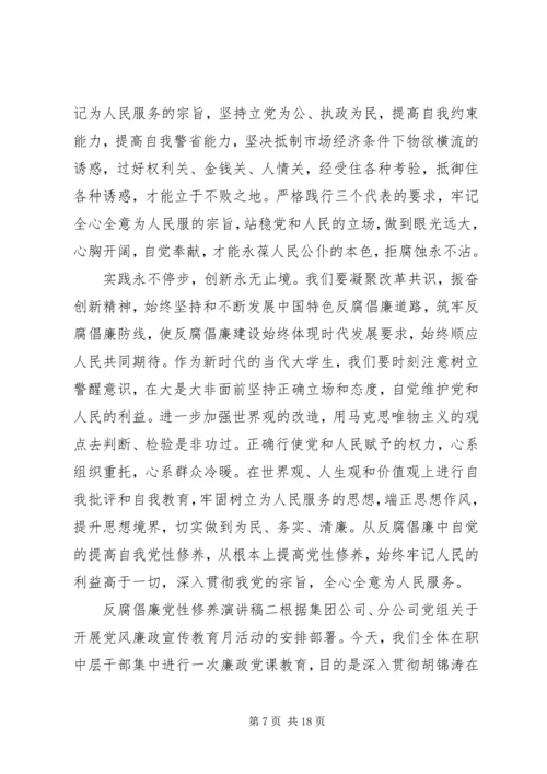 反腐倡廉党性修养演讲稿.docx