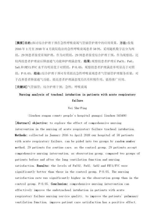 急性呼吸衰竭患者气管插管的护理分析1.docx