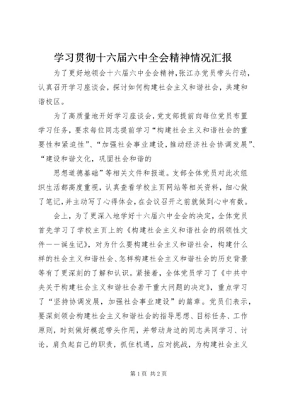 学习贯彻十六届六中全会精神情况汇报 (3).docx