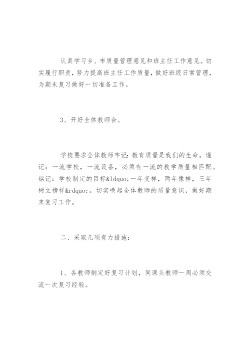 学校期末考试复习计划参考.docx
