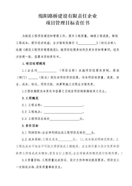 施工企业与项目经理的目标责任书样稿