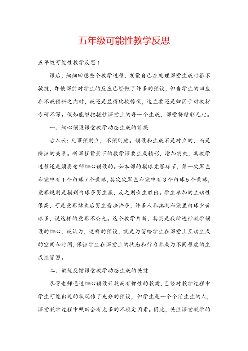 五年级可能性教学反思