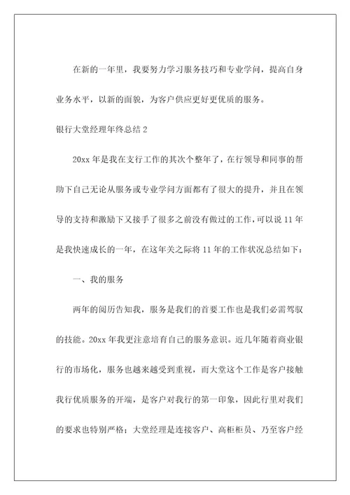 银行大堂经理年终总结8