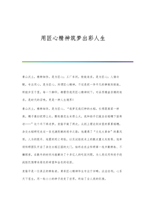 用匠心精神筑梦出彩人生.docx