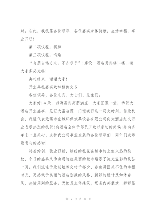 开业典礼嘉宾致辞稿例文五篇.docx